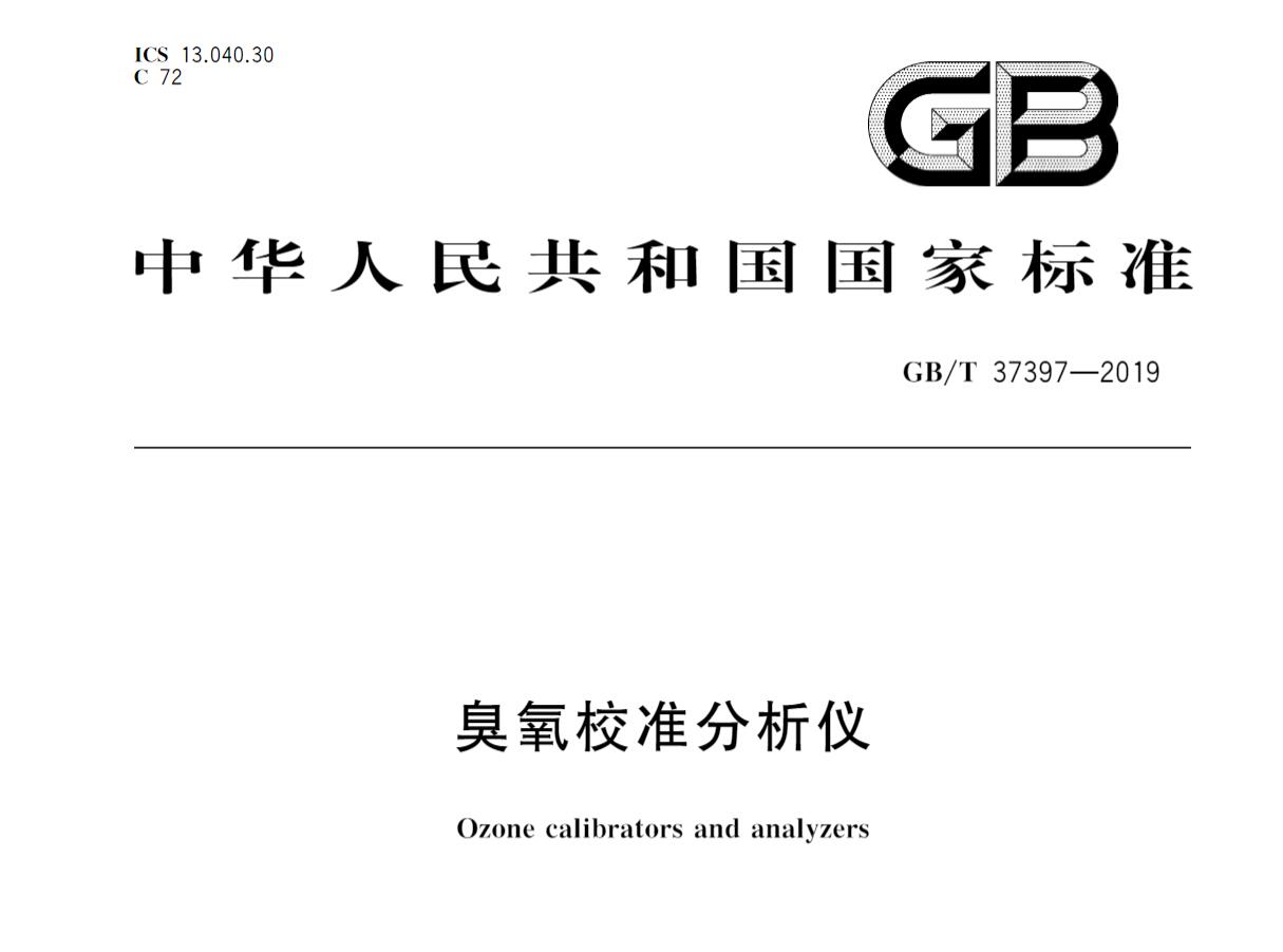 GB/T37397-2019 臭氧校準(zhǔn)分析儀